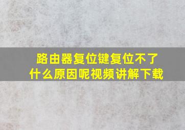 路由器复位键复位不了什么原因呢视频讲解下载