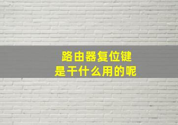 路由器复位键是干什么用的呢