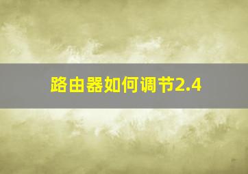 路由器如何调节2.4