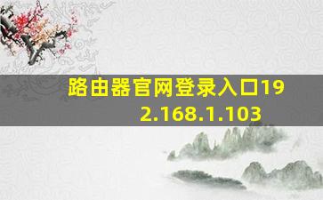 路由器官网登录入口192.168.1.103