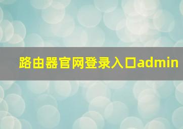 路由器官网登录入口admin