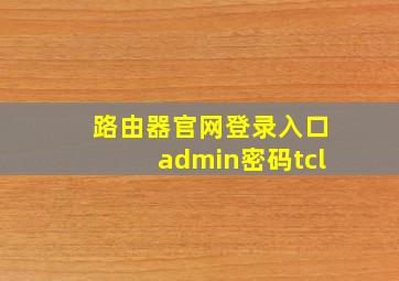 路由器官网登录入口admin密码tcl