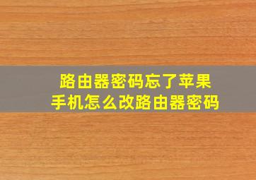 路由器密码忘了苹果手机怎么改路由器密码