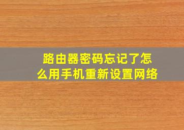 路由器密码忘记了怎么用手机重新设置网络