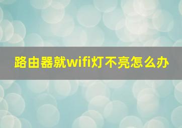 路由器就wifi灯不亮怎么办