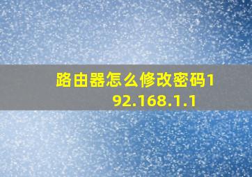 路由器怎么修改密码192.168.1.1