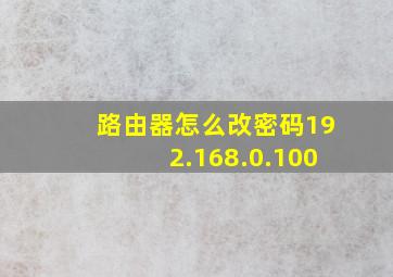 路由器怎么改密码192.168.0.100