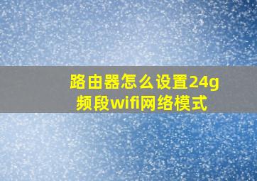 路由器怎么设置24g频段wifi网络模式