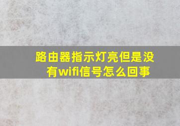 路由器指示灯亮但是没有wifi信号怎么回事