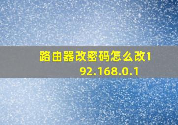 路由器改密码怎么改192.168.0.1