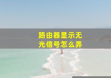 路由器显示无光信号怎么弄