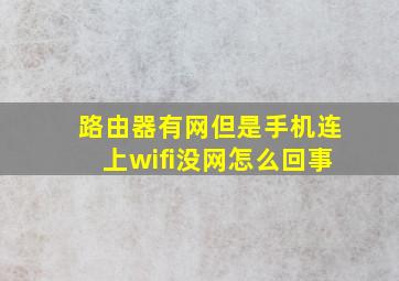 路由器有网但是手机连上wifi没网怎么回事