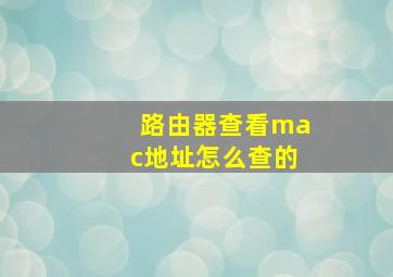 路由器查看mac地址怎么查的