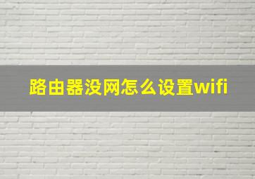 路由器没网怎么设置wifi