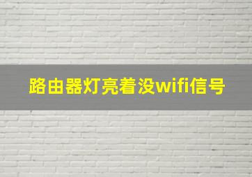 路由器灯亮着没wifi信号