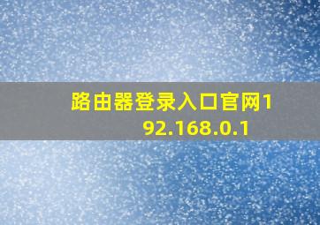 路由器登录入口官网192.168.0.1