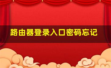 路由器登录入口密码忘记