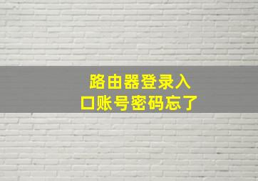 路由器登录入口账号密码忘了