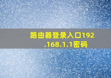 路由器登录入口192.168.1.1密码