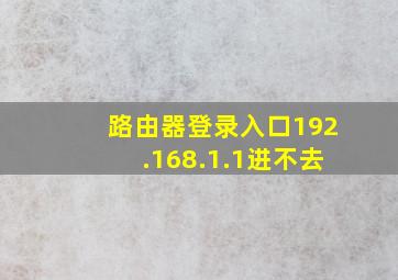 路由器登录入口192.168.1.1进不去