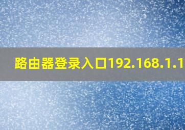 路由器登录入口192.168.1.100