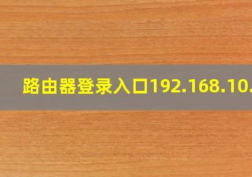 路由器登录入口192.168.10.1