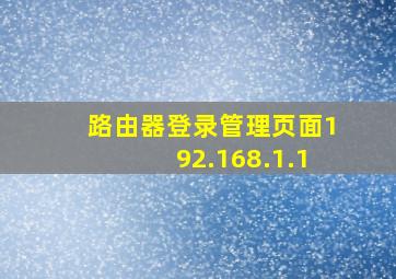 路由器登录管理页面192.168.1.1