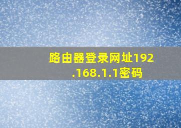 路由器登录网址192.168.1.1密码