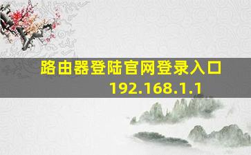 路由器登陆官网登录入口192.168.1.1