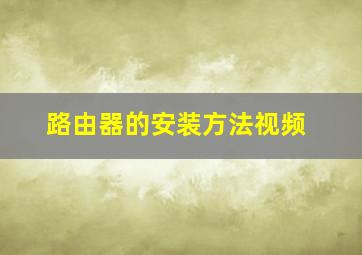 路由器的安装方法视频