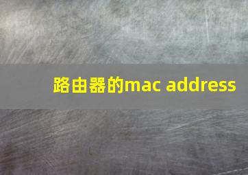 路由器的mac address