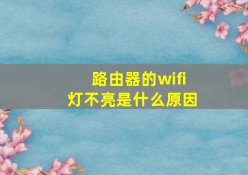 路由器的wifi灯不亮是什么原因