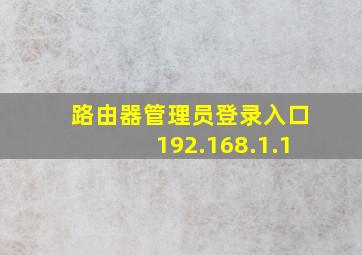 路由器管理员登录入口192.168.1.1