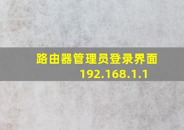 路由器管理员登录界面192.168.1.1