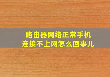 路由器网络正常手机连接不上网怎么回事儿