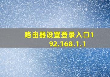 路由器设置登录入口192.168.1.1