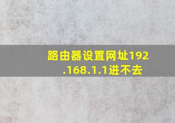 路由器设置网址192.168.1.1进不去