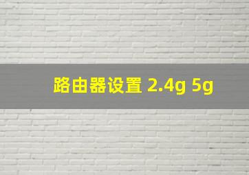 路由器设置 2.4g 5g