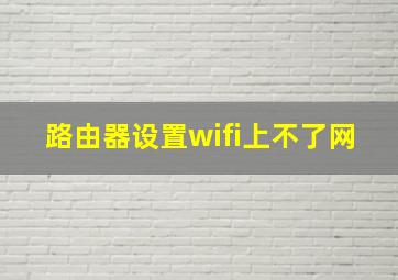 路由器设置wifi上不了网