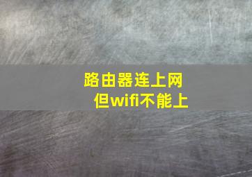 路由器连上网 但wifi不能上