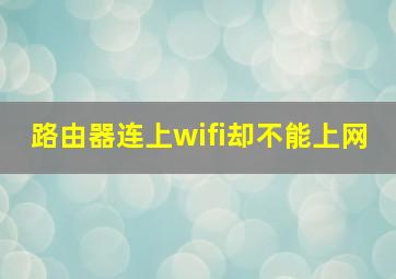 路由器连上wifi却不能上网