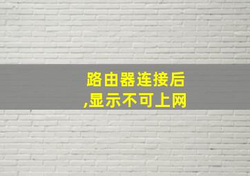 路由器连接后,显示不可上网