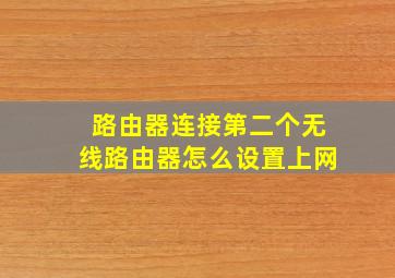 路由器连接第二个无线路由器怎么设置上网