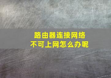 路由器连接网络不可上网怎么办呢