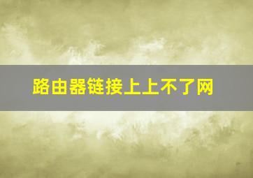 路由器链接上上不了网