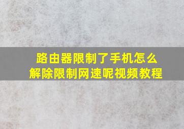 路由器限制了手机怎么解除限制网速呢视频教程