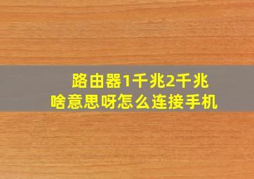 路由器1千兆2千兆啥意思呀怎么连接手机