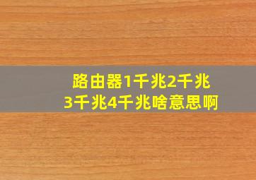 路由器1千兆2千兆3千兆4千兆啥意思啊