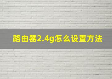 路由器2.4g怎么设置方法