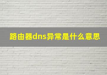 路由器dns异常是什么意思